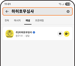 하허호무심사 카카오톡채널상담